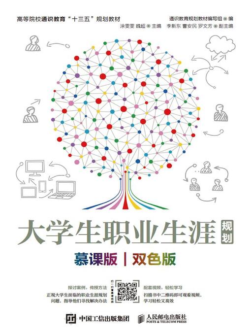 Title details for 大学生职业生涯规划（慕课版 双色版） by 通识教育规划教材编写组编 - Available